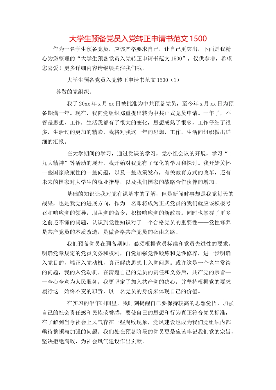 大学生预备党员入党转正申请书范文1500_第1页