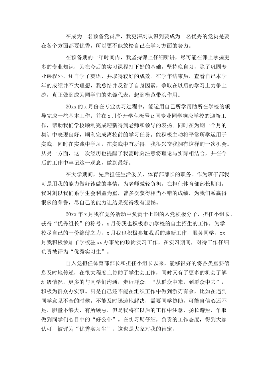 大学生预备党员入党转正申请书范文1500_第2页