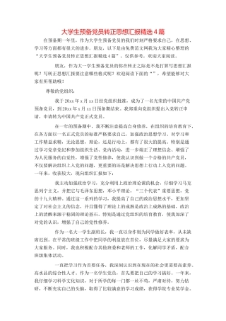 大学生预备党员转正思想汇报精选4篇