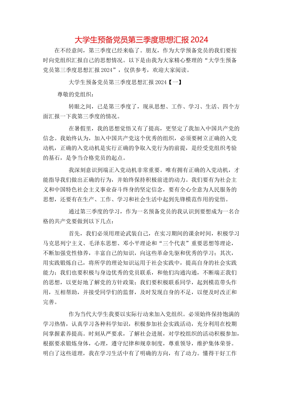 大学生预备党员第三季度思想汇报2024_第1页