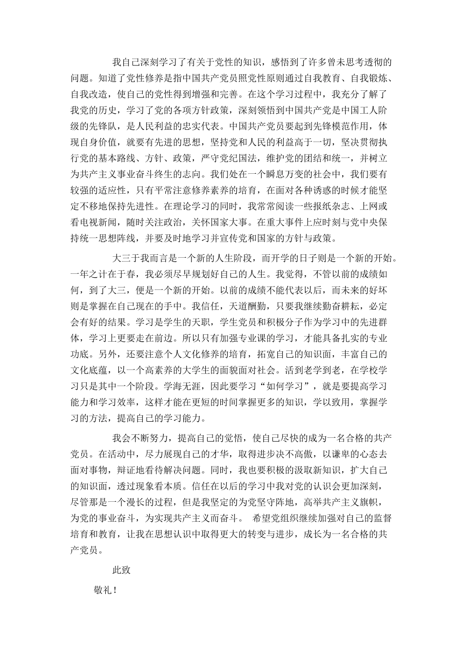 大学生预备党员第三季度思想汇报2024_第3页