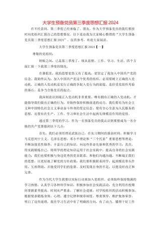 大学生预备党员第三季度思想汇报2024