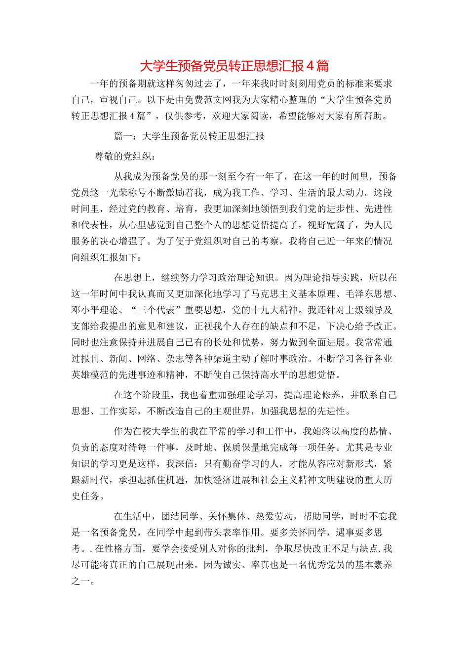 大学生预备党员转正思想汇报4篇_第1页