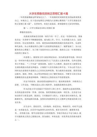 大学生预备党员转正思想汇报4篇