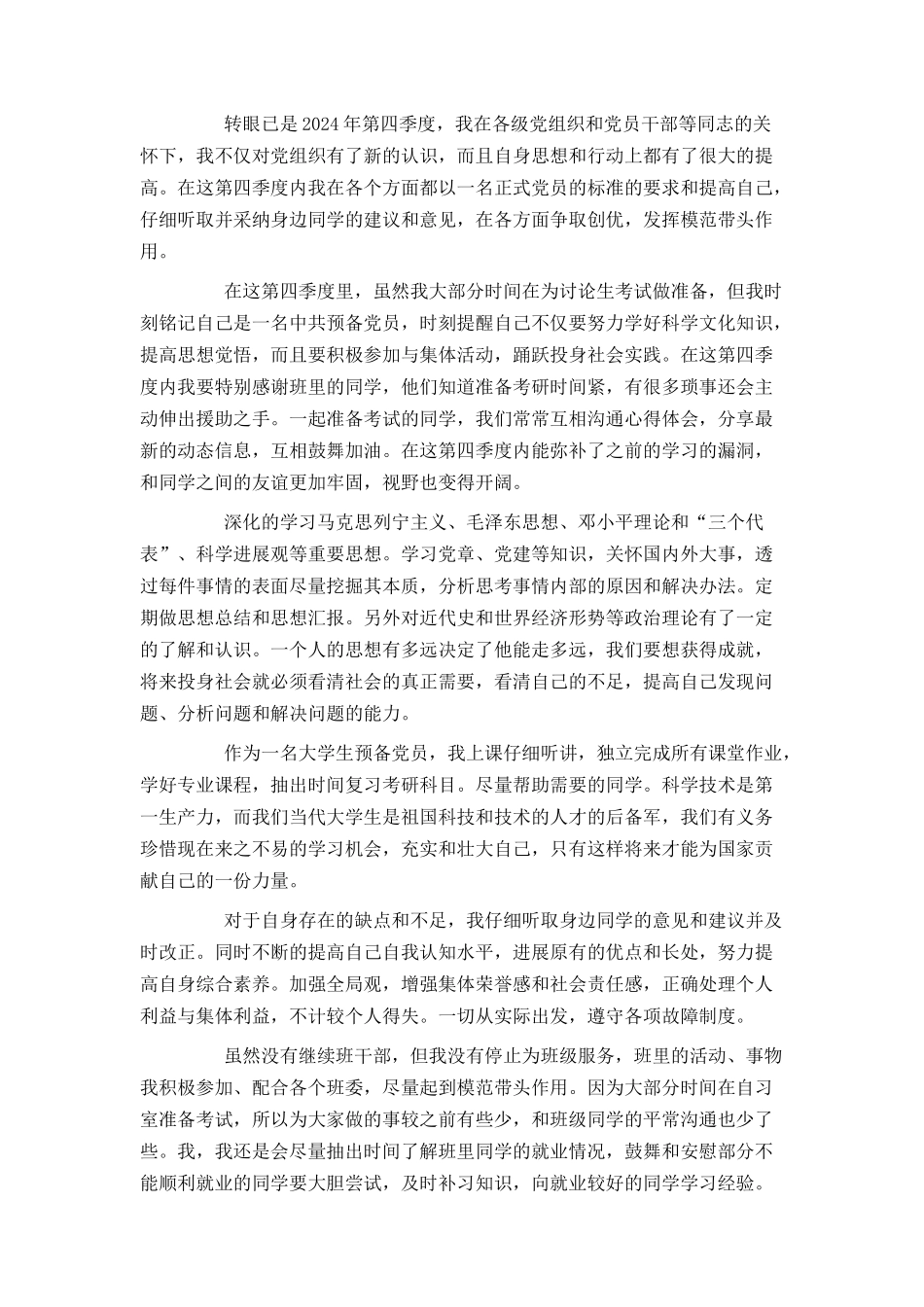 大学生预备党员第四季度思想汇报2024_第3页