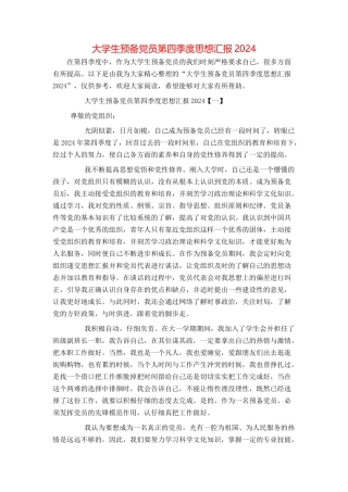大学生预备党员第四季度思想汇报2024