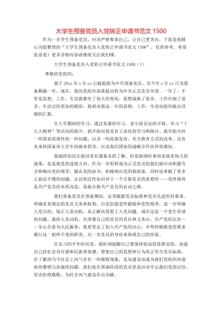 大学生预备党员入党转正申请书范文1501