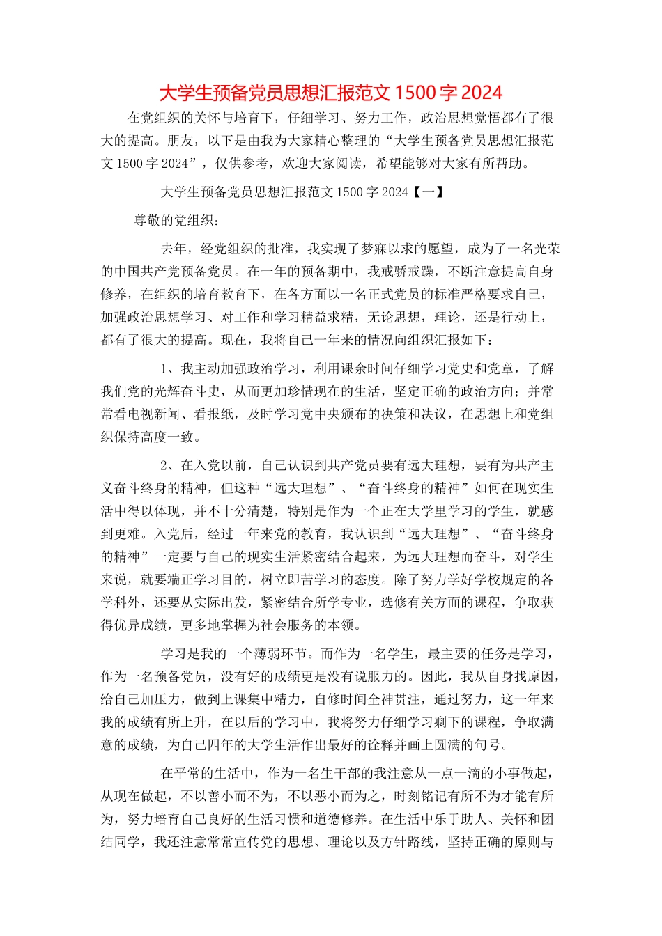 大学生预备党员思想汇报范文1500字2024_第1页