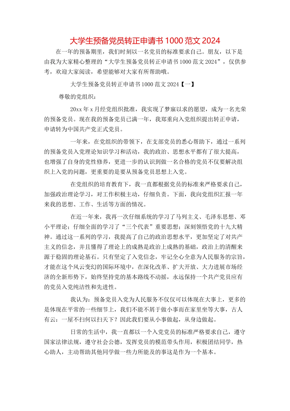 大学生预备党员转正申请书1000范文2024_第1页
