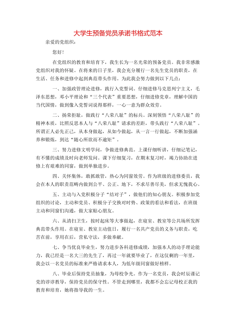大学生预备党员承诺书格式范本_第1页