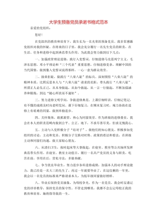 大学生预备党员承诺书格式范本