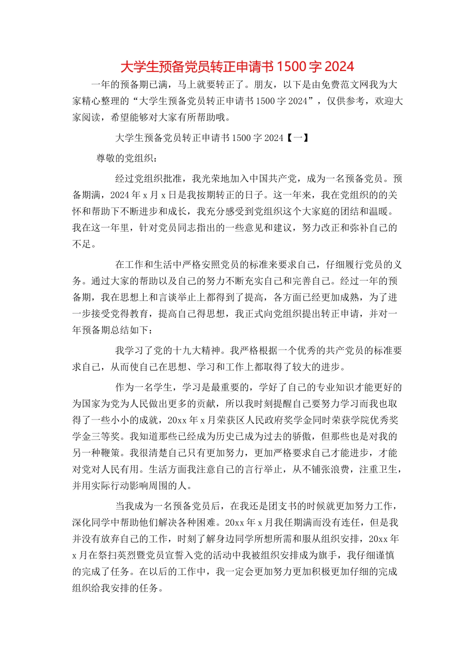 大学生预备党员转正申请书1500字2024_第1页