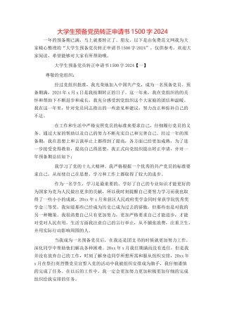 大学生预备党员转正申请书1500字2024