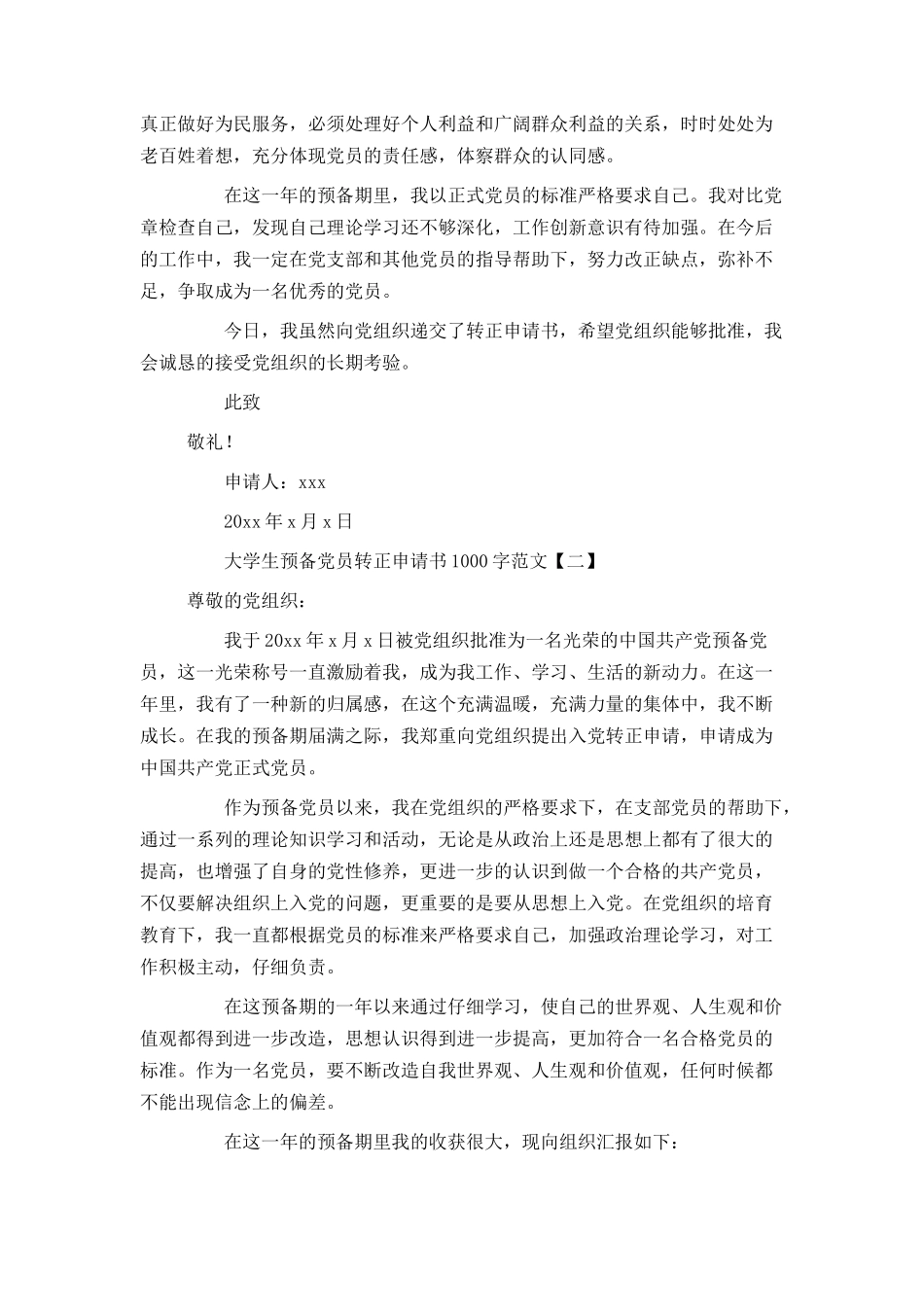 大学生预备党员转正申请书1000字范文_第2页