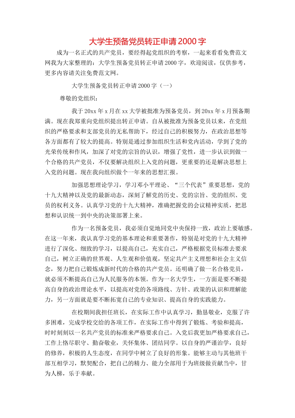 大学生预备党员转正申请2000字_第1页