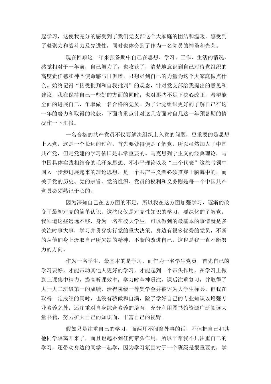 大学生预备党员转正申请2000字_第3页