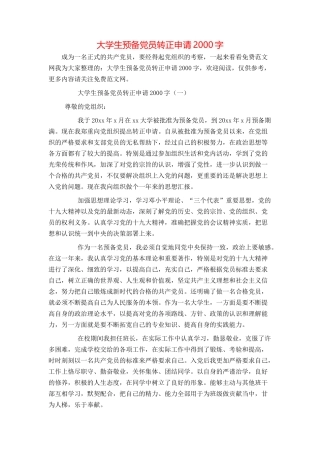 大学生预备党员转正申请2000字