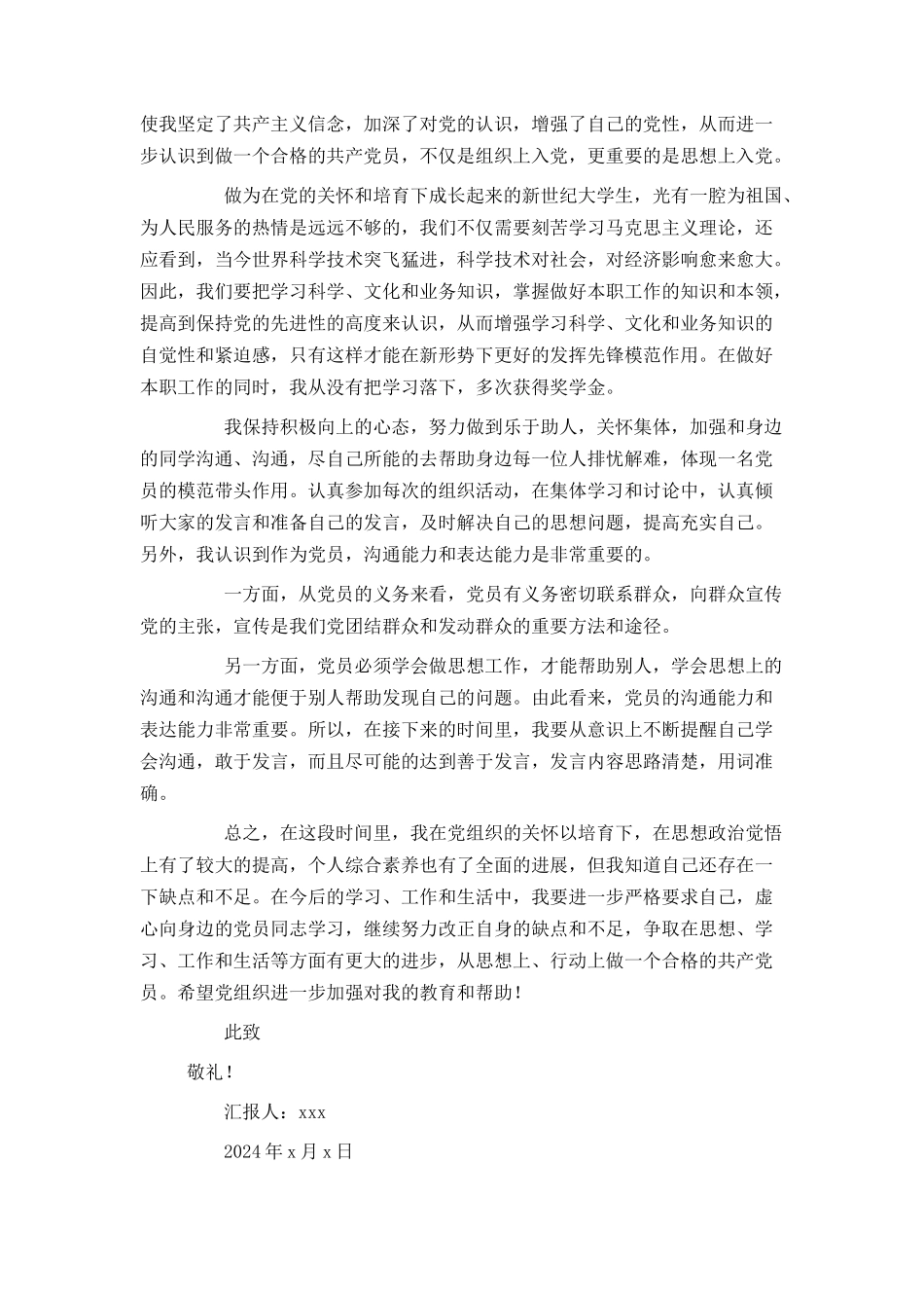 大学生预备党员第二季度思想汇报2024_第3页