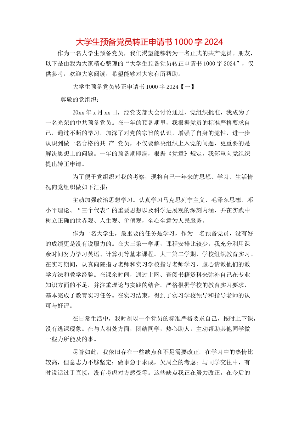 大学生预备党员转正申请书1000字2024_第1页