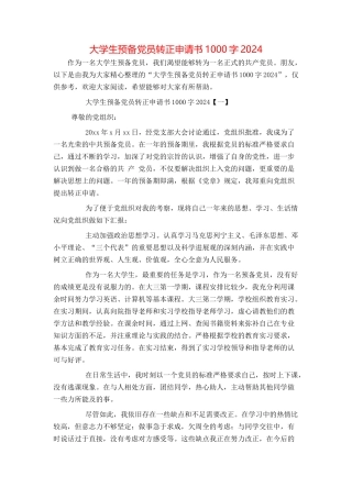 大学生预备党员转正申请书1000字2024