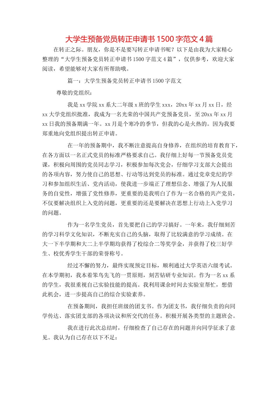 大学生预备党员转正申请书1500字范文4篇_第1页