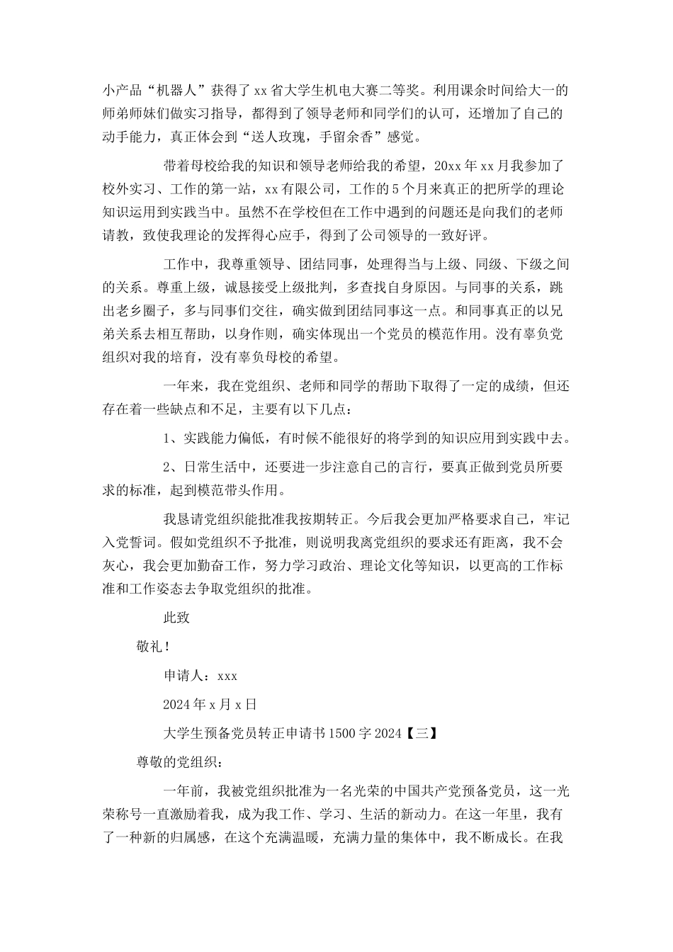 大学生预备党员转正申请书1500字2024[1]_第3页