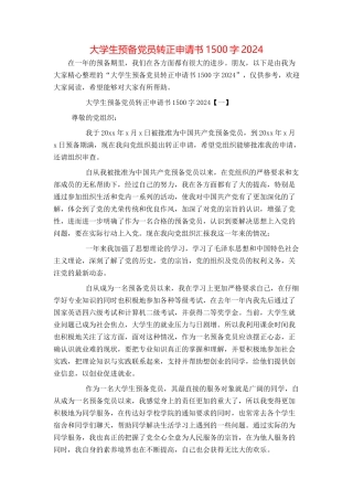 大学生预备党员转正申请书1500字2024[1]