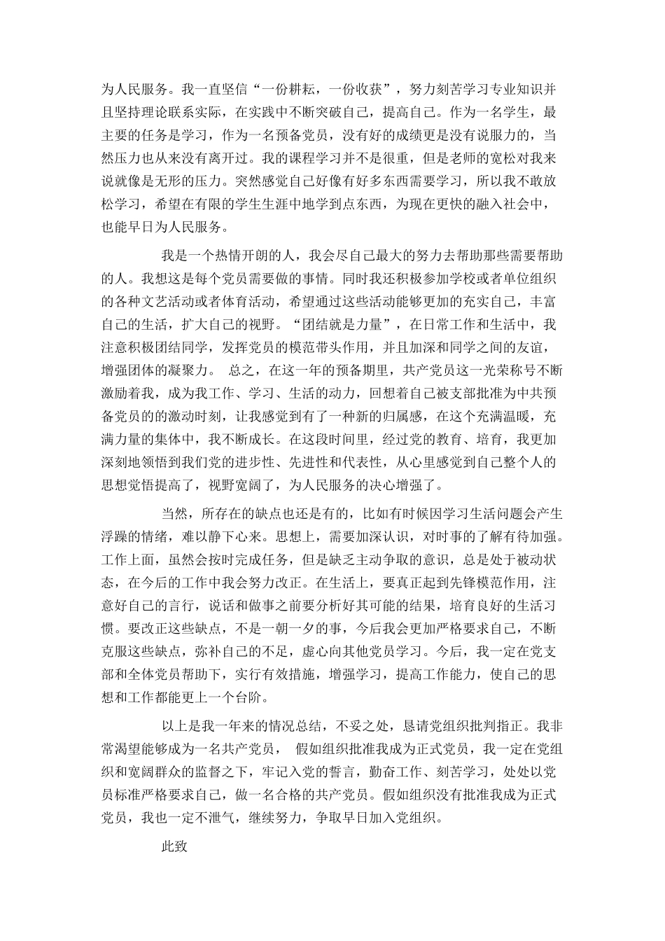 大学生预备党员转正申请书2000字2024_第2页