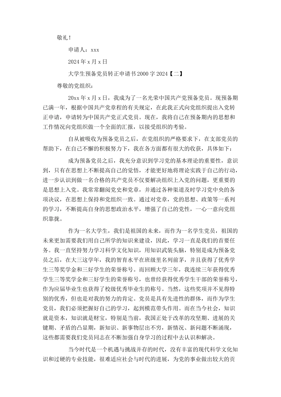 大学生预备党员转正申请书2000字2024_第3页