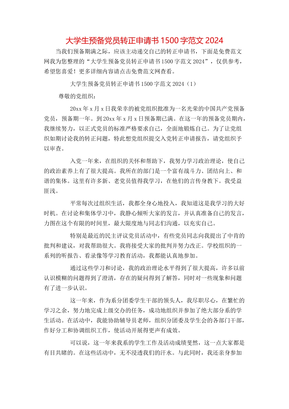 大学生预备党员转正申请书1500字范文2024[1]_第1页