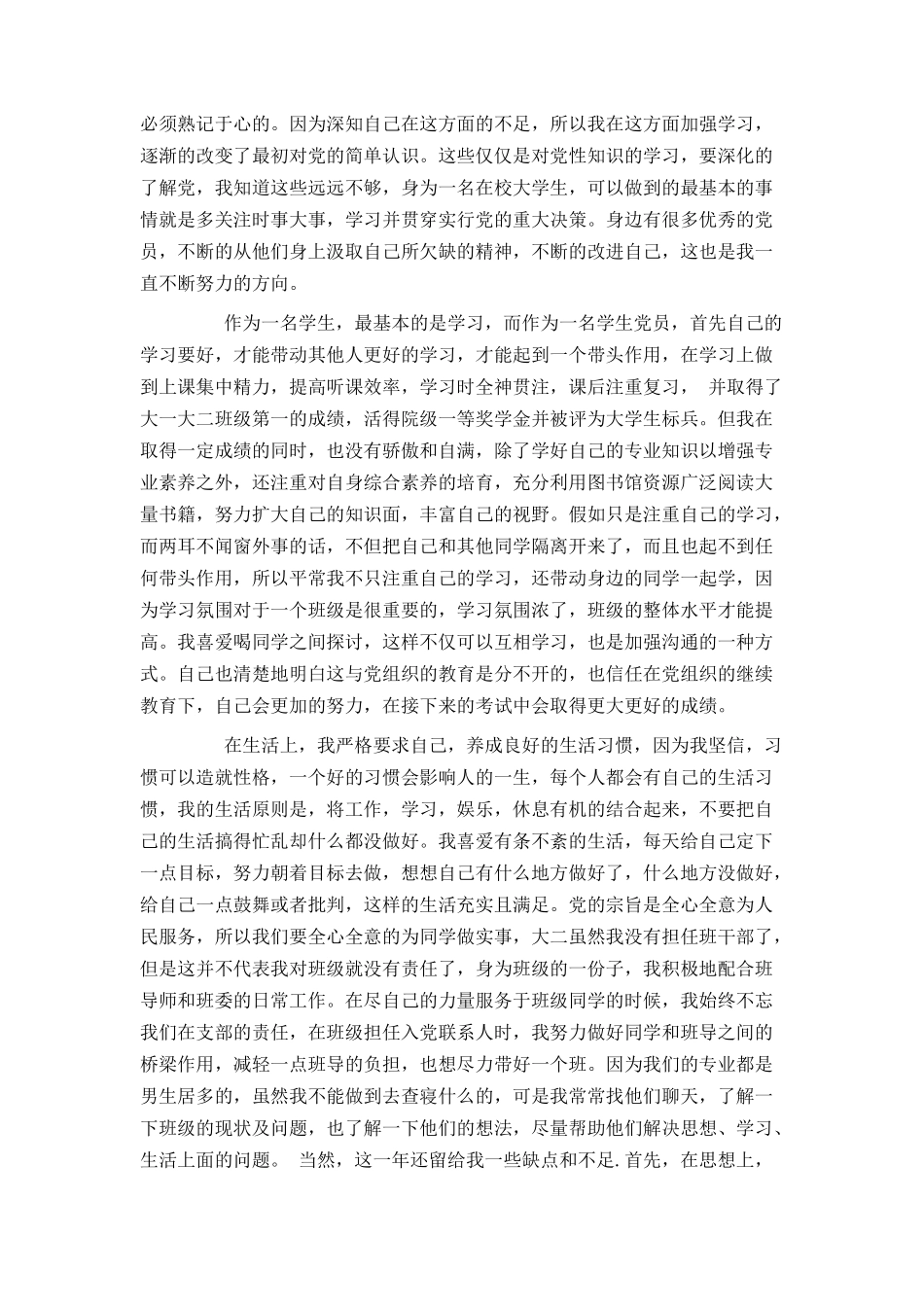 大学生预备党员转正申请书2000范文_第2页