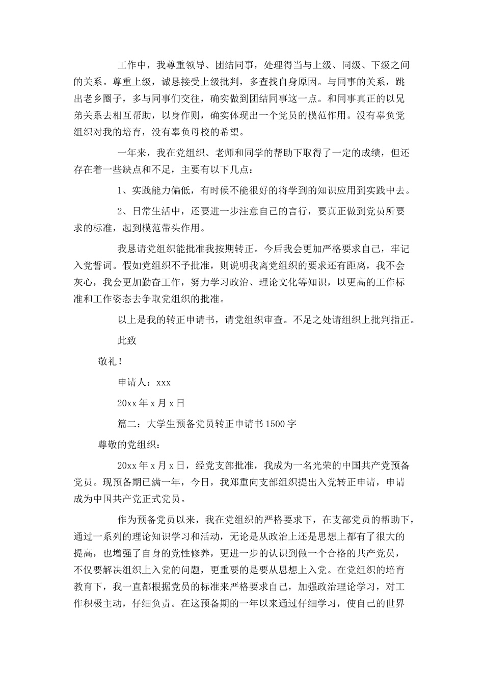 大学生预备党员转正申请书1500字4篇_第2页