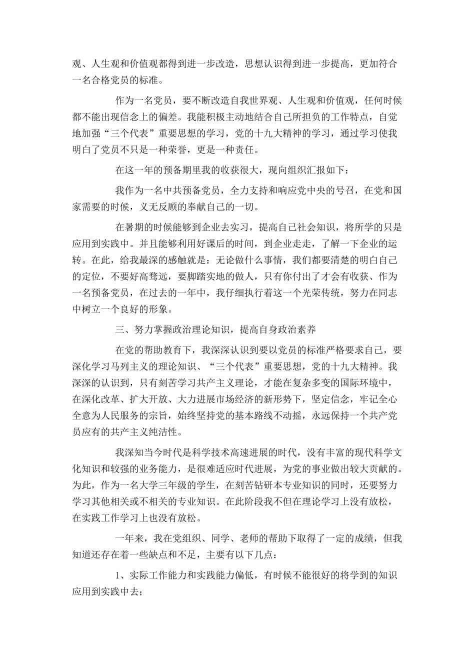 大学生预备党员转正申请书1500字4篇_第3页