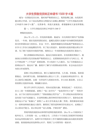 大学生预备党员转正申请书1500字4篇