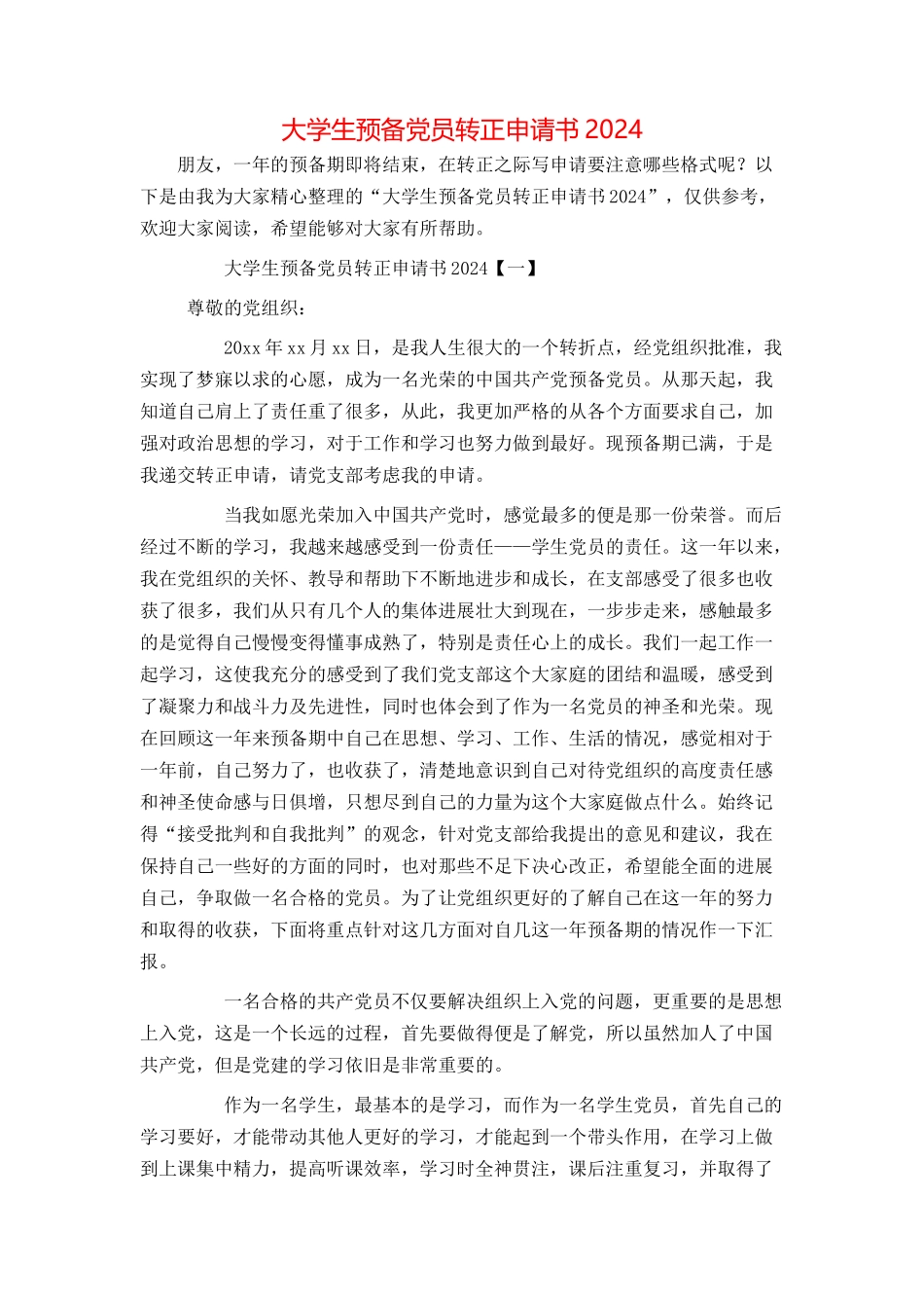 大学生预备党员转正申请书2024_第1页
