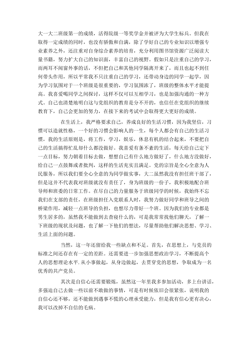 大学生预备党员转正申请书2024_第2页