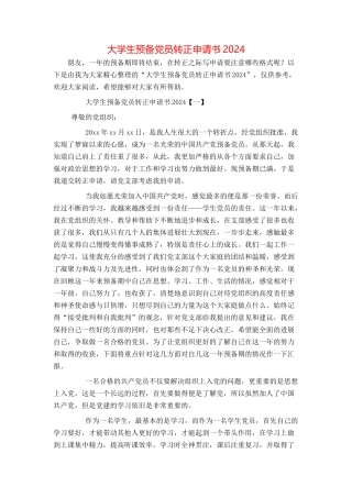 大学生预备党员转正申请书2024