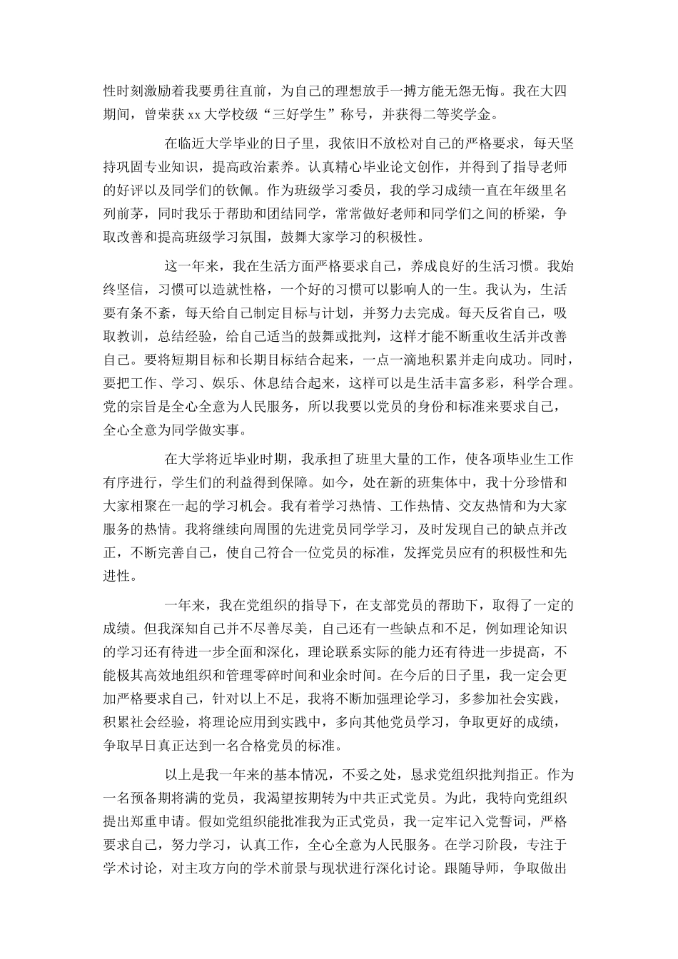 大学生预备党员转正申请书2000字范文3篇_第2页