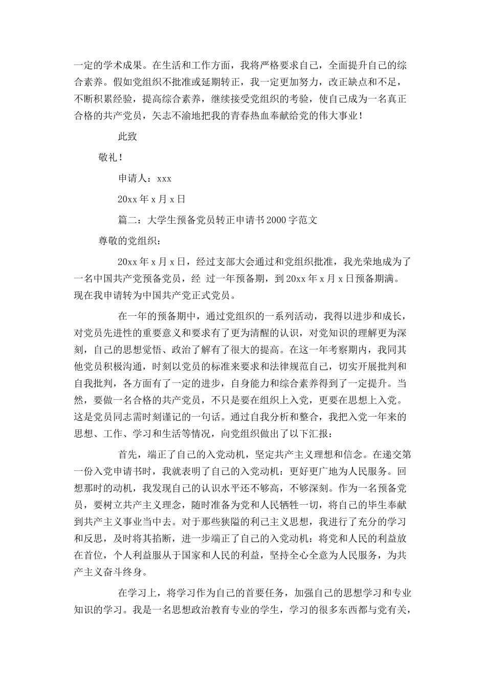 大学生预备党员转正申请书2000字范文3篇_第3页