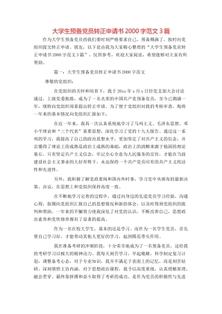 大学生预备党员转正申请书2000字范文3篇