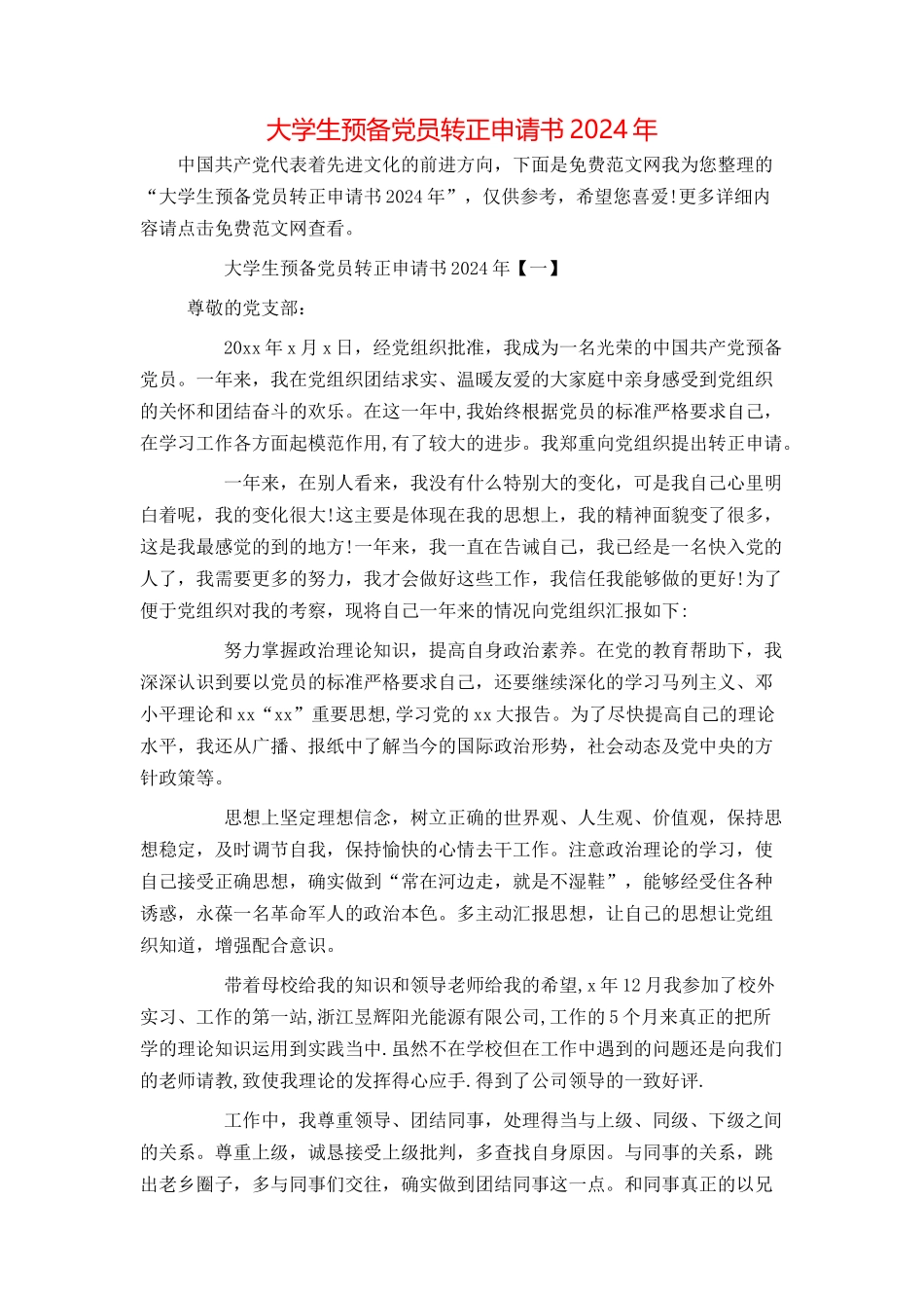 大学生预备党员转正申请书2024年_第1页