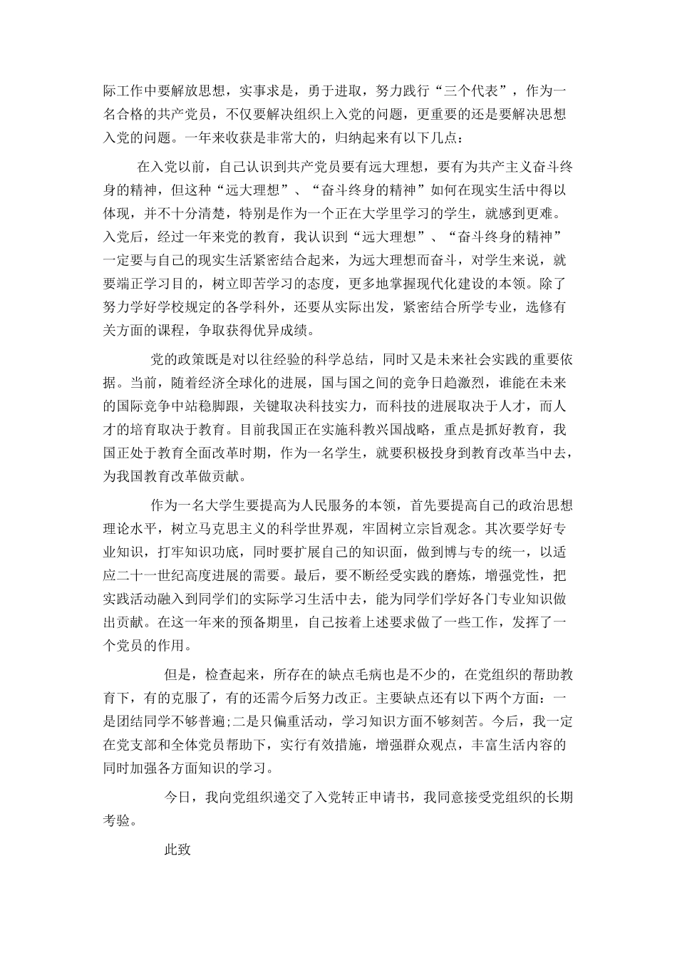 大学生预备党员转正申请书2024年_第3页