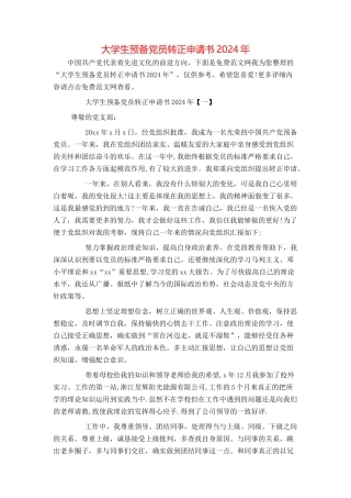大学生预备党员转正申请书2024年