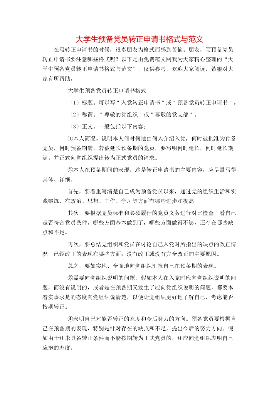 大学生预备党员转正申请书格式与范文_第1页