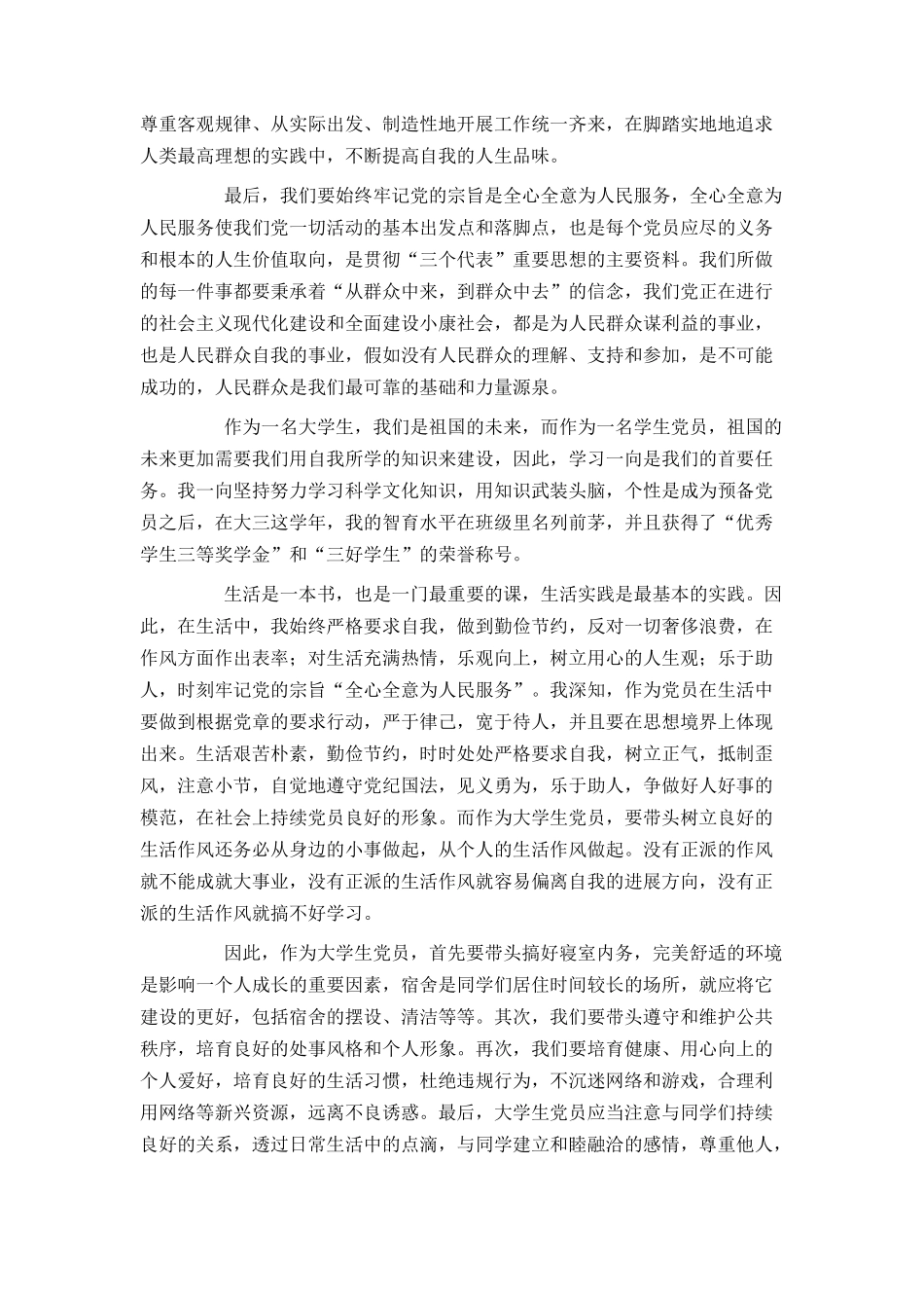 大学生预备党员转正申请书格式与范文_第3页