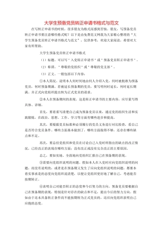 大学生预备党员转正申请书格式与范文