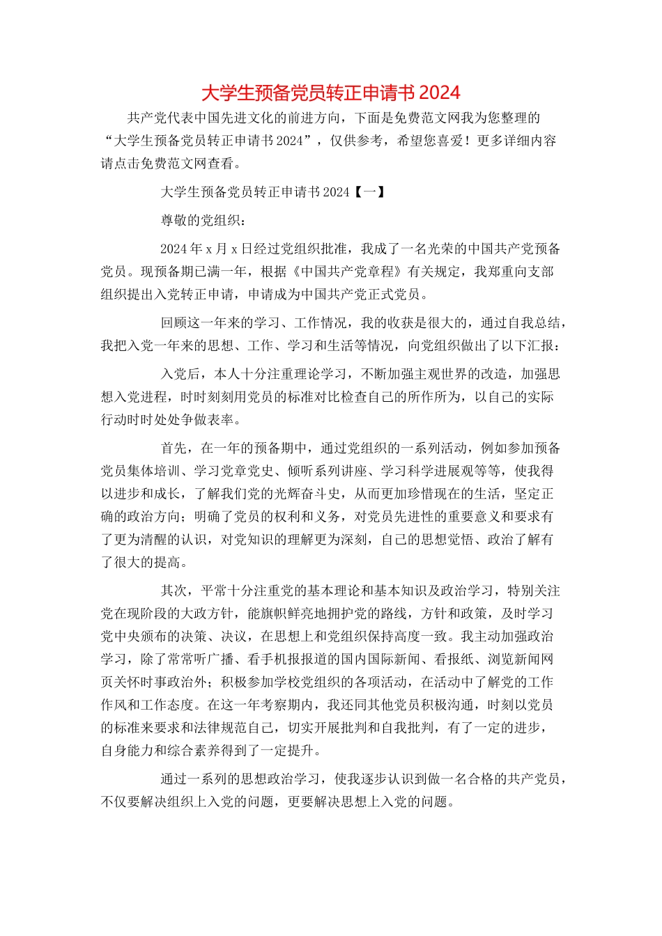 大学生预备党员转正申请书2024[1]_第1页