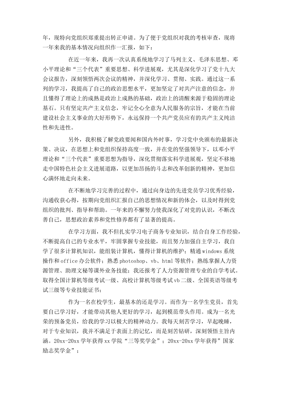 大学生预备党员转正申请书2024[1]_第3页