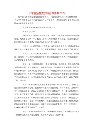 大学生预备党员转正申请书2024[1]