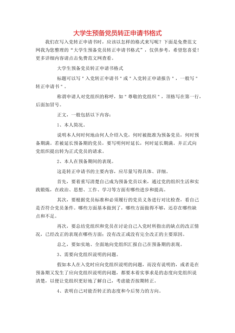 大学生预备党员转正申请书格式_第1页